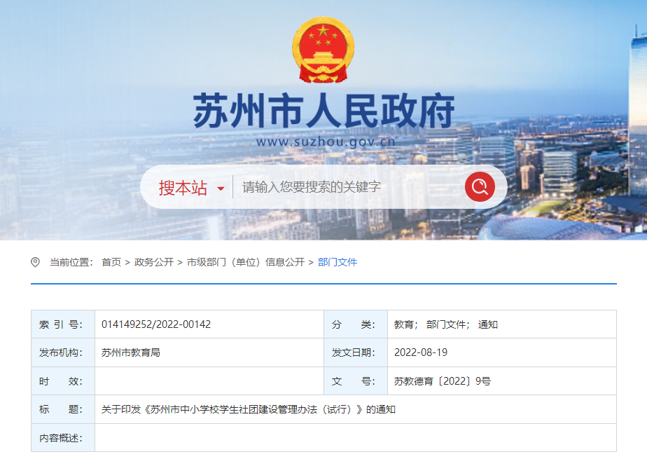 苏州市中小学校学生社团建设管理办法.png