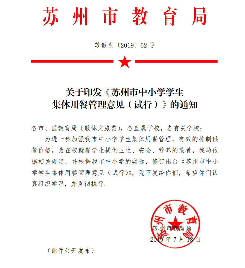 苏州市中小学学生集体用餐管理意见.png